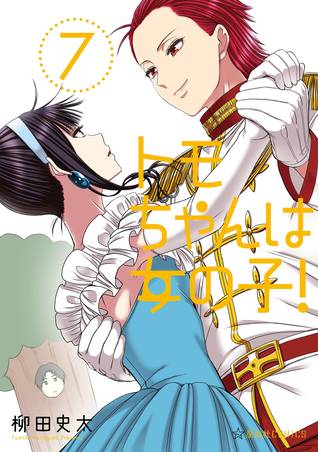 トモちゃんは女の子! 7 [Tomo-chan wa Onna no ko 7] (Tomo-chan is a girl!, #7)