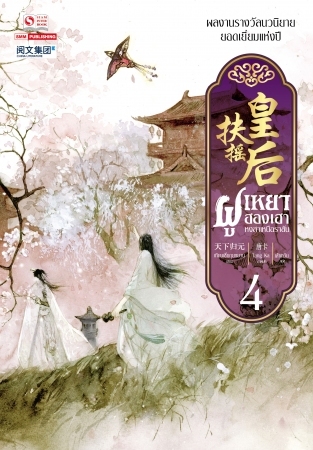 ฝูเหยาฮองเฮา หงสาเหนือราชัน เล่ม 4