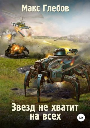 Звезд не хватит на всех (ebook)