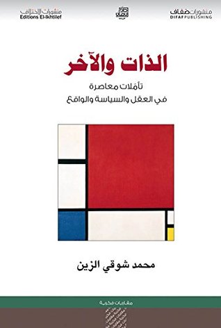 تحميل كتاب ‫الذات والآخر؛ تأملات معاصرة في العقل والسياسة والواقع‬ pdf