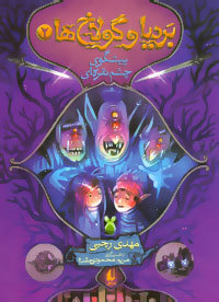 (پیشگوی چشم نقره ای (بردیا و گولاخ ها #2 (Paperback)
