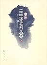 康德《纯粹理性批判》句读 (上册)