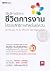 วิธีบริหารจัดการ ชีวิตการงาน ให้มีประสิทธิภาพที่สุดในแต่ละวัน