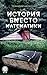 История вместо математики