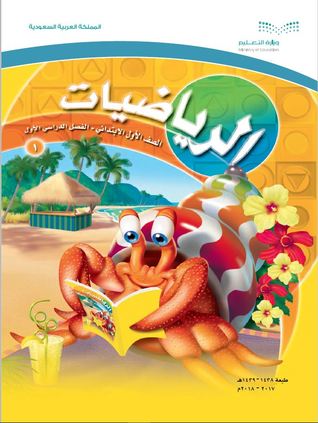 Saudi Arabia • Mathematics • Primary Grade One • First Term