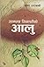 उत्तमजंग सिजापतिको आलु [Utt...