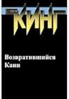 Возвратившийся Каин