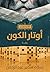 أوتار الكون by إسلام سمير عبد الرحمن