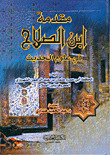 مقدمة ابن صلاح في علوم الحديث (Hardcover)