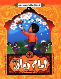 من امام زمان (عج) را دوست دارم