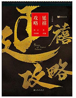 延禧攻略 Story of Yanxi Palace (Paperback)