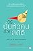 วิธีปั่นหัวคนด้วยสถิติ
