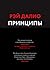 Принципы. Жизнь и работа