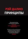 Принципы. Жизнь и...