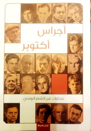 تحميل كتاب أجراس أكتوبر مختارات من الشعر الروسي pdf