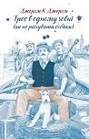 Троє в одному човні (як не рахувати собаки) by Jerome K. Jerome