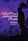 من، در شبی تاریک ...