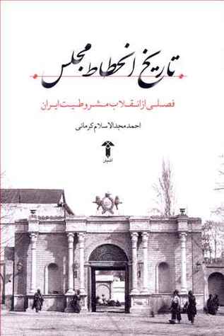 تاریخ انحطاط مجلس