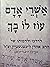 אשרי אדם עוז לו בך: לדרכו ו...