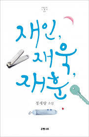 재인, 재욱, 재훈 (ebook)