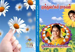 பூக்கோலம் போடவா: pookkolam podavaa (Tamil Edition)