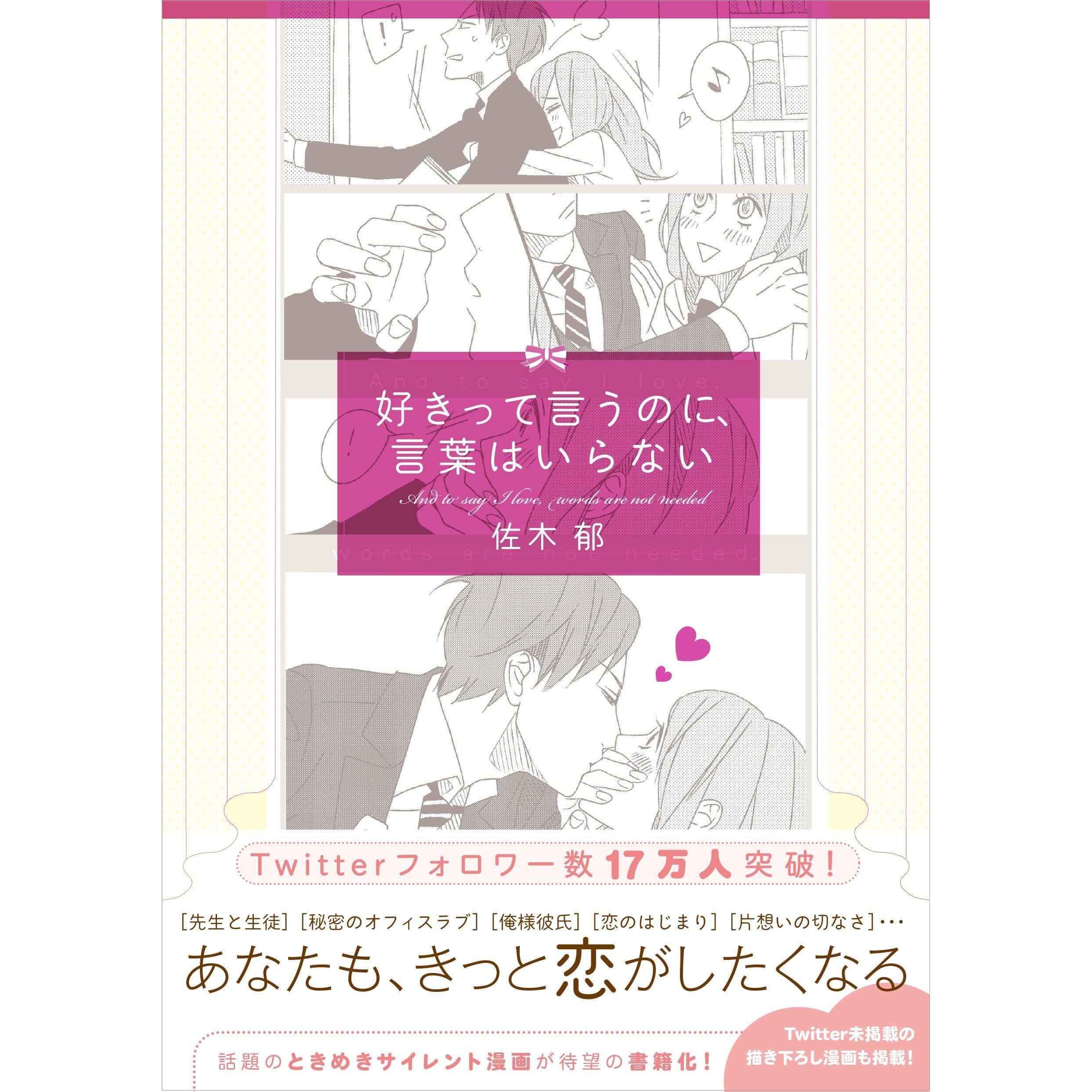 好きって言うのに 言葉はいらない By 佐木郁