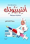 ‫انتيبيوتك‬ (Arabic Edition)