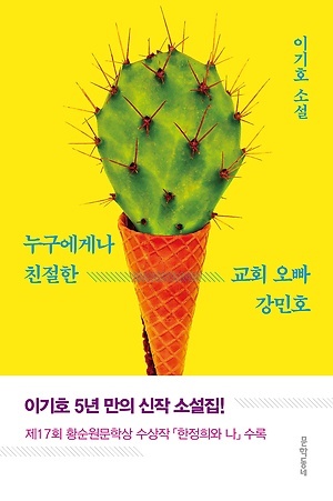 누구에게나 친절한 교회 오빠 강민호