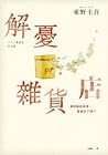 解憂雜貨店