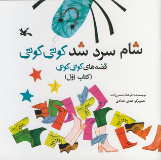 شام سرد شد کوتی‏‌کوتی (Paperback)