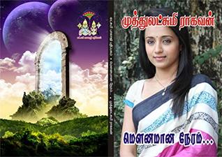 மௌனமான நேரம்: mounamaana neram (Tamil Edition)