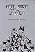 बाबु, आमा र छोरा [Babu Aama ra Chora] by Bishweshwar Prasad Koirala