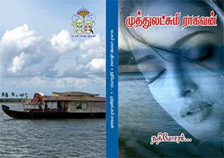 நதியோரம்: nathiyoram (Tamil Edition)