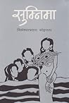 सुम्निमा [Sumnima]