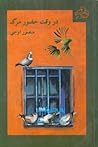 در وقت حضور مرگ