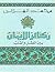 ركائز الإيمان بين العقل والقلب