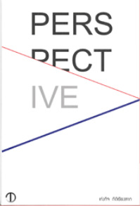 Perspective: ภววิทยาแบบมุมมองนิยมและความเป็นซับเจค (Paperback)