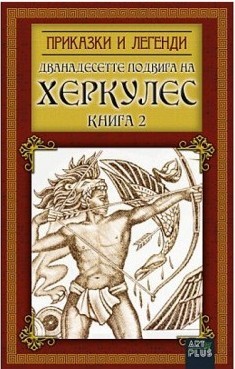 Дванадесетте подвига на Херкулес, книга 2