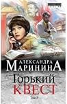 Горький квест. Том 2