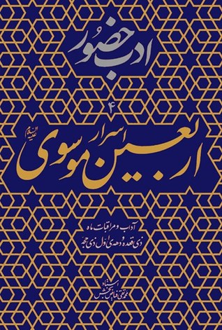 ادب حضور 4 اسرار اربعین موسوی