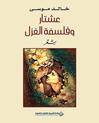 ‫عشتار وفلسفة الغزل‬ (Arabic Edition)