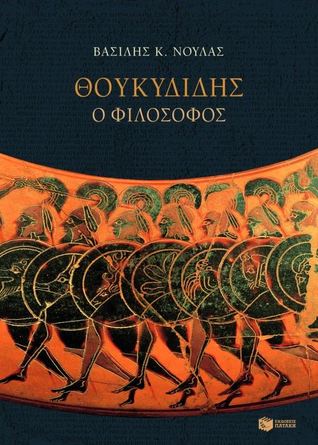 Θουκυδίδης, ο φιλόσοφος