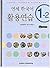 Yonsei Korean 1-2 Workbook
