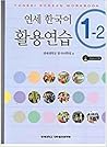 Yonsei Korean 1-2 Workbook Yonsei Korean 1-2 Workbook