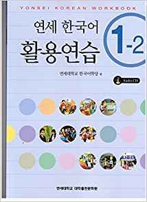 Yonsei Korean 1-2 Workbook (Paperback)