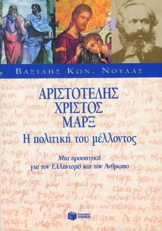 Αριστοτέλης, Χριστός, Μαρξ: Η πολιτική του μέλλοντος, μια προοπτική για τον ελληνισμό και τον άνθρωπο