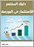 ‫دليلك المختصر للاستثمار فى البورصة‬ (Arabic Edition)