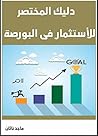 ‫دليلك المختصر للاستثمار فى البورصة‬ (Arabic Edition)