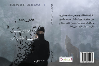 جورجيت ذات الخمار