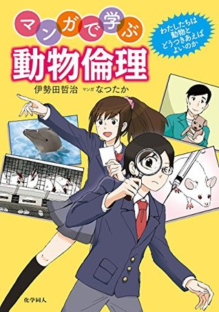 マンガで学ぶ動物倫理 わたしたちは動物とどうつきあえばよいのか By 伊勢田哲治